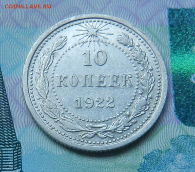 10 копеек 1922 г  В блеске. - 10-1922В