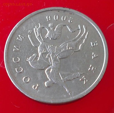 5 копеек 2006 года, полный раскол до 12.07.2015 в 22.00 - 4