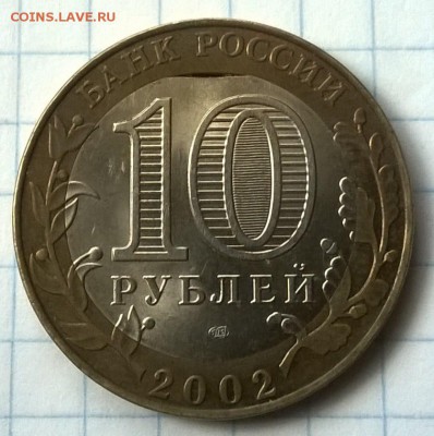 МОНЕТА 10Р МИНИСТЕРСТВО ФИНАНСОВ БРАК. - WP_20150704_012