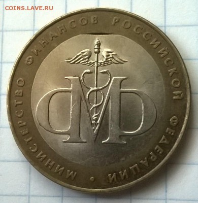 МОНЕТА 10Р МИНИСТЕРСТВО ФИНАНСОВ БРАК. - WP_20150704_004