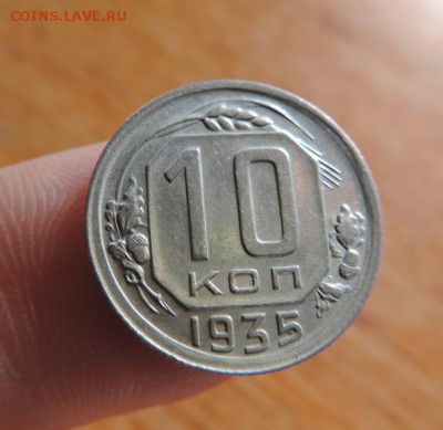 10 копеек 1935 год - DSCN2342