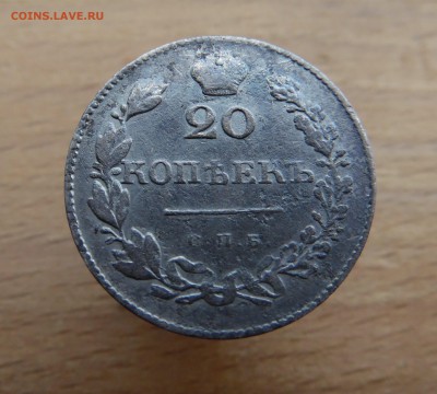 20 копеек 1830 года нг с.п.б. - SAM_2510_croped.JPG