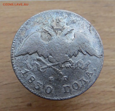 20 копеек 1830 года нг с.п.б. - SAM_2505_croped.JPG