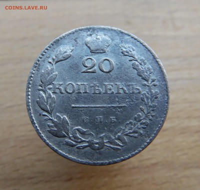 20 копеек 1830 года нг с.п.б. - SAM_2457_croped.JPG