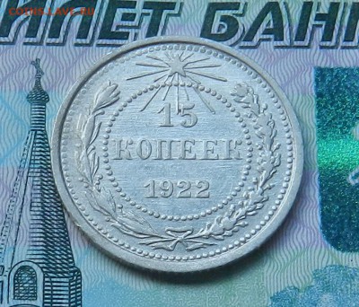 15 копеек 1922 г В блеске. - 15-1922А