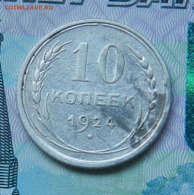 10 копеек 1924 год. Состояние. - 10-1924А