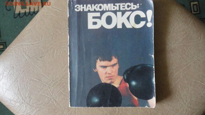 книга знакомьтесь бокс - DSC04846.JPG
