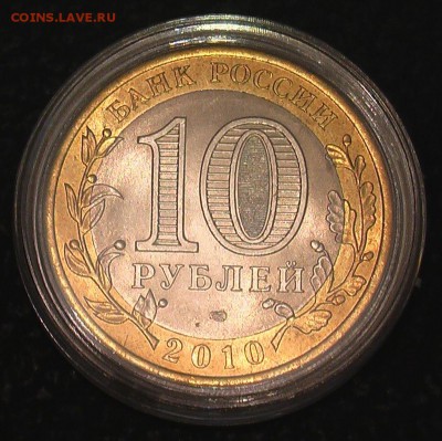10 рублей 2010г. Перепись UNC (№73) - IMGA0075.JPG