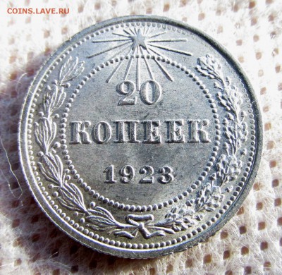 20 копеек 1923 UNC - IMG_2373_15