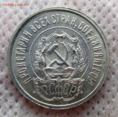 20 копеек 1923 UNC - IMG_2369_15