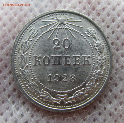 20 копеек 1923 UNC - IMG_2368_15