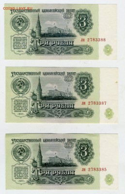 3рубля1961 Перевернутые ВЗ. Номера подряд. - img096