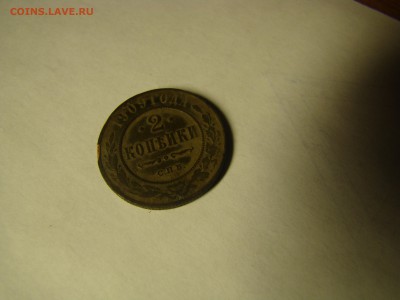 Сколько могут дать за не очень ценную монету 2 копейки 1909 - ввв.JPG