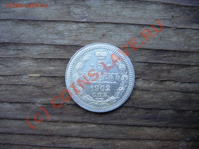 5 копеек 1902 СПБ-АР XF+ до 21-00 МСК 25.07.10 - DSCN5860.JPG