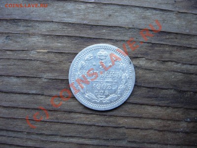 5 копеек 1903 СПБ-АР XF+ 21-10 МСК 25.07.10 - DSCN5862.JPG