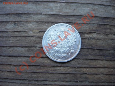 5 копеек 1903 СПБ-АР XF+ 21-10 МСК 25.07.10 - DSCN5863.JPG