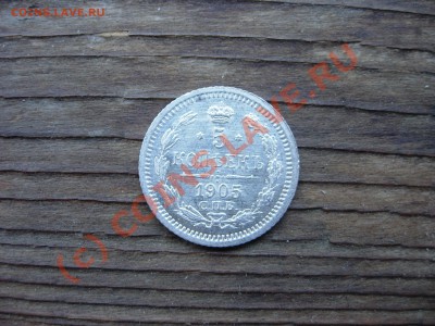 5 копеек 1905 СПБ-АР UNC 21-20 МСК 25.07.10 - DSCN5864.JPG