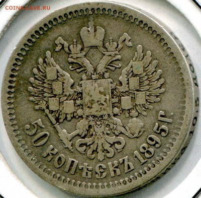 50 копеек 1895 года гурт АГ - 1