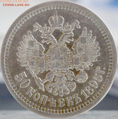 50 копеек 1895 года гурт АГ - 2.JPG