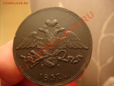5 Копеек 1837г. ем-кт - DSC06216.JPG
