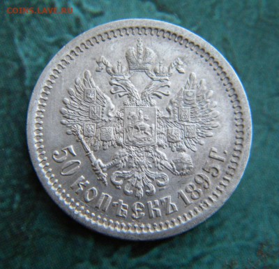 50 копеек 1895 года гурт АГ - 008.JPG