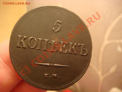5 Копеек 1837г. ем-кт - DSC06219.JPG