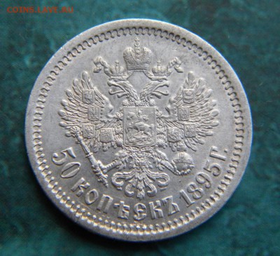 50 копеек 1895 года гурт АГ - 050.JPG