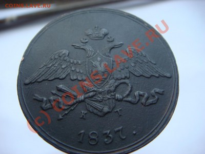 5 Копеек 1837г. ем-кт - DSC06206.JPG