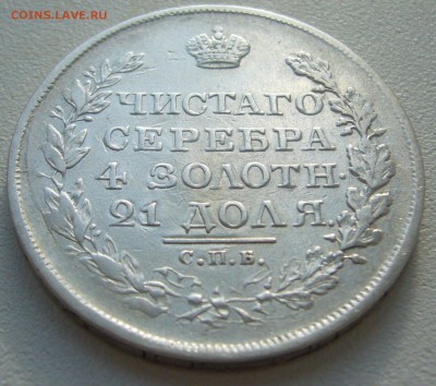 Рубль 1818 на подлинность - P1300419.JPG