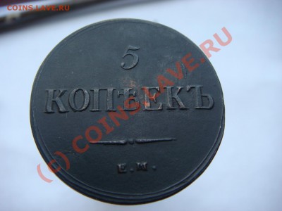 5 Копеек 1837г. ем-кт - DSC06204.JPG