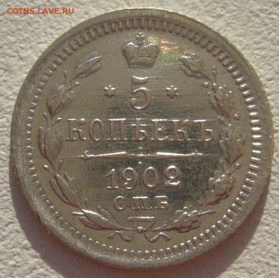 5 КОПЕЕК 1902 г. до 09.07-22.00.00 - P1300408.JPG