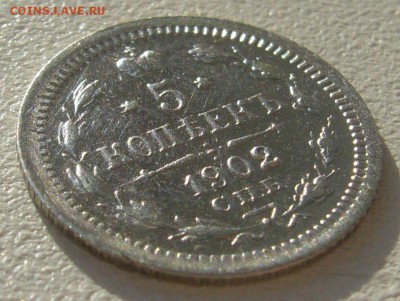 5 КОПЕЕК 1902 г. до 09.07-22.00.00 - P1300410.JPG