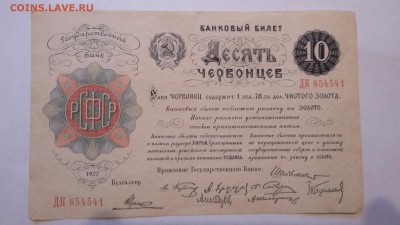 10 червонцев 1922г помогите плз, оценить - 20150629_201603
