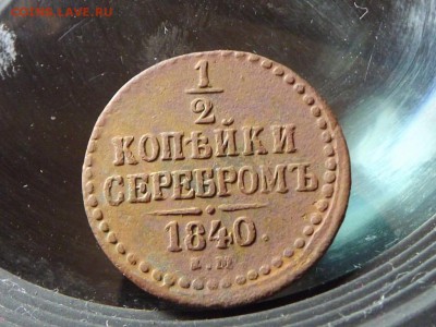 2 Копейки Серебром  1840г. Бодрая - 7494716
