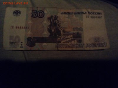 50 рублей ГН 8888887 - image