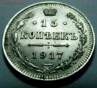 15 копеек 1917 года ВС до 08.07.2015 до 22-00 - 15 коп 1917 1.JPG