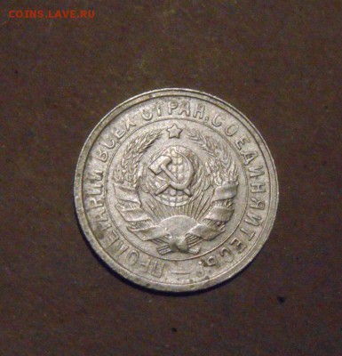 15копеек 1933год. до 07.07.2015г - DSC03440.JPG