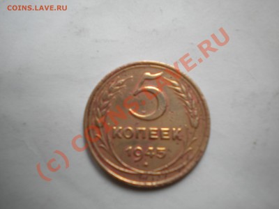 5 капеек 1945г до 23.07.10 22-00мск - DSCN6182