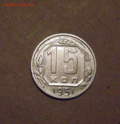 15копеек 1951год. до 07.07.2015г - DSC03434.JPG
