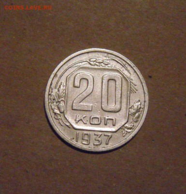 20конеек 1937год. до 07.07.2015г - DSC03426.JPG