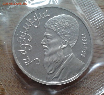 1 рубль 1991 Махтумкули - пруф, до 13.07.15 в 22:00 МСК - 3035