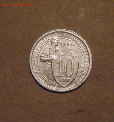 10копеек1933год. до 09.07.2015г - DSC03394.JPG