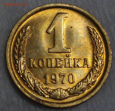 1 копейка 1970 UNC мешковая до 09.07.15 (чт. 22-30) - DSC08818.JPG
