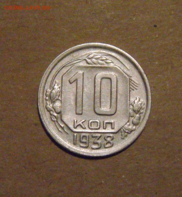 10копеек1938год. до 09.07.2015г - DSC03389.JPG