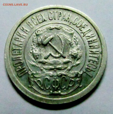 15 коп 1921 отличная до 10.07.2015 до 22-00 - 15 копеек 1921 4.JPG