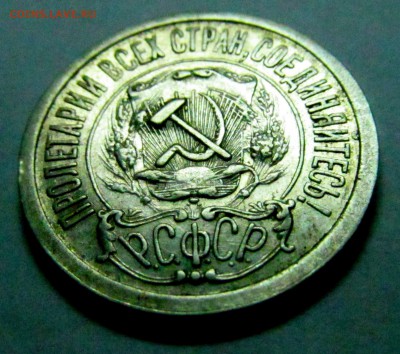 15 коп 1921 отличная до 10.07.2015 до 22-00 - 15 копеек 1921 3.JPG