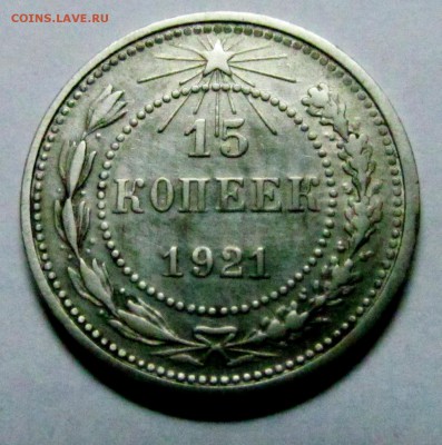 15 коп 1921 отличная до 10.07.2015 до 22-00 - 15 копеек 1921 2.JPG