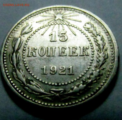 15 коп 1921 отличная до 10.07.2015 до 22-00 - 15 копеек 1921 1.JPG