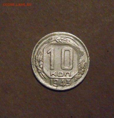 10копеек1943год. до 09.07.2015г - DSC03392.JPG
