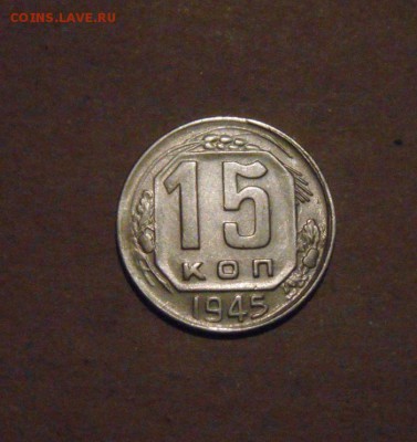 15копеек 1945год. до 09.07.2015г - DSC03405.JPG